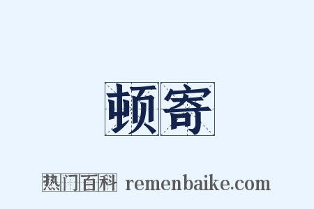 顿寄是什么意思的图片